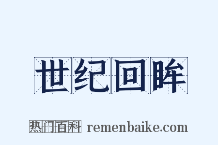 世纪回眸是什么意思的图片